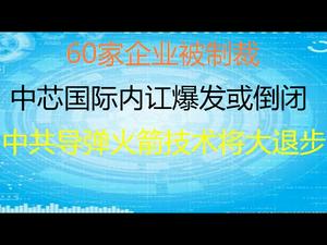 财经冷眼： 突发！60家中企巨头被制裁 ！中共导弹火箭将缺芯熄火？中芯国际被断芯，内讧爆发或倒闭！（20201208第411期）