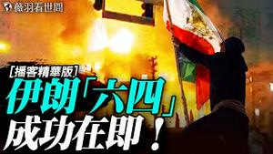 🔥民不畏死！当子弹失效的那一刻，伊朗已经变了！历史拐点你看见了吗？｜薇语双谈精华版 20260111