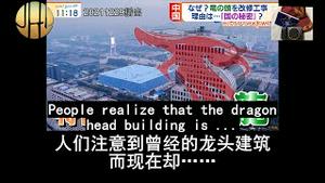 20211229日本朝日TV报导CCP强改盘古大观龙头（完整·视频、音频清晰版）