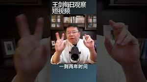 中国城市失业状态的人口有一亿/王剑每日观察 #shortsvideo #shortsfeed #shortsviral