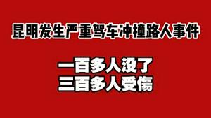 昆明发生严重驾车冲撞路人事件，一百多人没了，三百多人受伤。2025.07.21NO2797