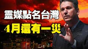 🔥🔥巴西灵媒最新预测成真 并点名台湾4月还有一灾❗警告台湾恐还有8级大地震❗❗