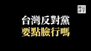 中共统战大会来了，国民党民众党新党拜山头！博明访台给蔡英文支大招！美国前白宫国安顾问带以色列人来台湾，用意是什么？