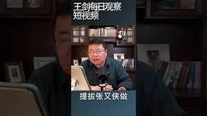 张又侠是习近平的铁杆亲信/王剑每日观察 #shortsvideo #shortsfeed #shortsviral