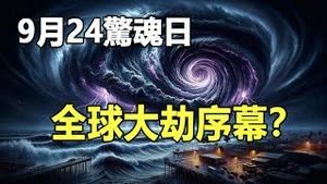 🔥🔥史上最黑暗9月24 夺命台风袭击台湾❗波尼警告：这一天，大灾恐席捲全球❗