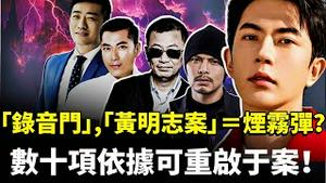 导演王家卫“录音门”、黄明志案，也是为转移于朦胧案热度？！至少几十项可为小于立案的法律依据，足以重新立案审查｜新闻拍案惊奇