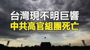 🔥🔥什么征兆❓台湾刚现“地鸣”❗中共高官又组团死亡❗