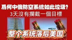 为何中俄防空系统如此垃圾？3天没有拦截一个目标。整个系统落后美国。2026.03.03NO3345#哈梅内伊