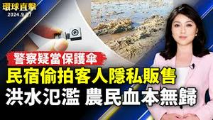 河南安徽洪水氾滥 农民哭诉血本无归；中国民宿偷拍客人隐私出售 警方疑当保护伞；中共党魁承认 中国经济出现新情况新问题；麻生太郎支持高市早苗 日本有望首位女首相？【#环球直击】｜#新唐人电视台