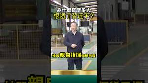 《为什么这么多人恨透了习近平？》网文爆火！