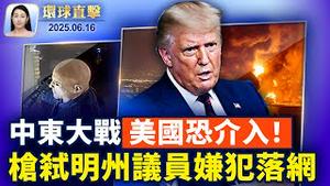 以色列控制伊朗首都制空权，呼吁民众推翻暴政；可怕！议员枪击案嫌犯落网，曾列70人名单；中国两广多地洪灾，民众揭当局洩洪所致；美国计画提供1.2亿贷款，争取格陵兰稀土【环球直击】2025-06-16