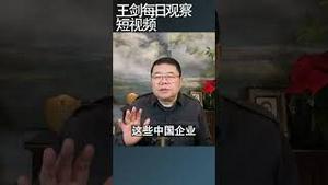 美国立法阻断中国获取前沿生物科技/王剑每日观察 #shortsviral #shortsfeed #shortsvideo