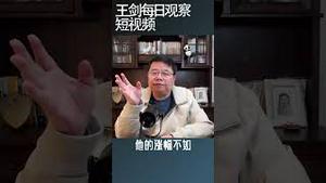 中国经济两大问题：数据假、资金外逃/王剑每日观察 #shortsvideo