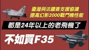 台湾与法国签署支援协议，提高幻影-2000战斗机性能。都是24年以上的老飞机了，不如买F-35。2021.09.20NO929