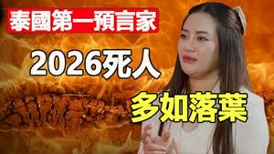 🔥🔥泰国当红预言家「普莱」预言2026:一种极度恐怖的新病毒全球爆发❗实验室制造并洩漏❗从亚裔区域和俄罗斯传入❗死人多到像秋天枯叶一样掉落❗死神亲口告诉她❗