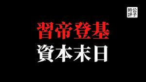 【公子时评】《人民日报》造反了？重磅文章全程不提习近平！反习人士别想太多；汪小菲刚离婚又遭社会主义铁拳痛击，党国加速集权，民营资本末日临近，司马南风生水起...