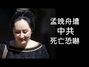 孟晚舟遭受中共死亡恐吓！估计很快与美国达成认罪协议（一平快评2021/1/15)