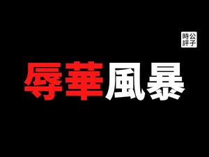 【公子时评】新疆棉是软的，中国人是硬的！全球辱华时代来临，义和团精神再现！明星艺人彻底切割欧美时尚品牌，求生欲强烈！详解中国下架H&M背后的政治阴谋，共产党试水内循环？