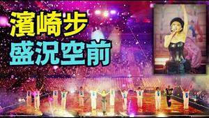 「习近平宦官式贼寇统治下」滨崎步独步上海滩 脚踏中共诞生地 羞辱习近平！面对1.4万空无一人的演出实况集锦（11/30/25）#川普 #trump #特朗普 #高市早苗 #滨崎步 #musk