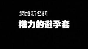网络新名词：权力的避孕套。2025.12.28NO3229