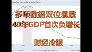 财经冷眼：多项关键数据20%暴跌，统计局为40年GDP首次负增长做铺垫！（20200321第190期）