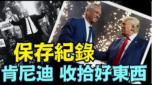 川普兑现承诺：小肯尼迪出任健康卫生部长 ⋯ 几十亿人的真相？某些股票应声大跌（11 15 24）#习近平 #中共国