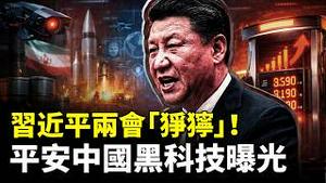习近平两会上“表情狰狞”！强推科技法西斯“平安中国”计画，充满维稳黑科技！中共还在偷偷援助伊朗火箭“原料”，中国汽油涨价跟风、降价没门；川普打伊朗，“一石五鸟”？｜新闻拍案惊奇