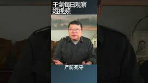 人民心声终究会得到传播/王剑每日观察 #shortsviral #shortsfeed #shortsvideo