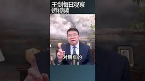 中共限制国企借外债是啥意思？/王剑每日观察 #shortsvideo #shortsfeed #shortsviral