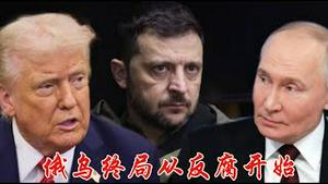 谁能想到，俄乌终局居然从反腐开始？为什么说俄乌只剩签下停战协议一条路？《建民论推墙2878》