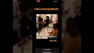 中国女间谍渗透美国政界现场视频？不堪入目！