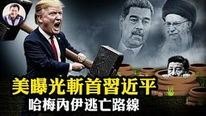 美军「斩首」习近平及中共政治局常委方案曝光！两个末日地堡与四条密道挡得住钻地弹么？马杜罗后遗症--伊朗政权崩溃哈梅内伊将逃亡莫斯科，计画全揭秘！习近平往哪儿跑？【江峰漫谈20260105第1164期】