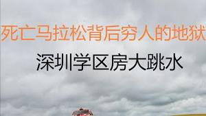 财经冷眼：死亡马拉松背后料越爆越多，穷人的地狱！深圳学区房大跳水！（20210524第537期）