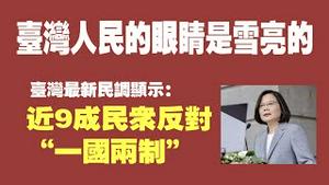 台湾人民的眼睛是雪亮的。台湾最新民调显示：近9成民众反对“一国两制”。2021.09.09NO917#一国两制#九二共识