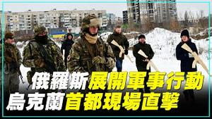 俄罗斯展开军事行动 乌克兰首都现场直击（2022/2/24）【 #新唐人直播 】｜#新唐人电视台