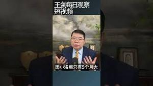 小洛熙事件：一级甲等医疗事故/王剑每日观察 #shortsviral #shortsfeed #shortsvideo