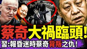 习近平抛弃蔡奇，报脑中风期间“背叛”之仇？张又侠案后，紧急亲台美日，习猛打自己脸！公安部爆锤网信办，于朦胧联署超76万！（老北京茶馆/第1550集/2026/02/06）