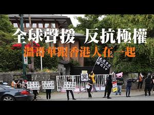 【第36期】温哥华声援香港反国安法中领馆前集会，呼吁加拿大政府采取行动，反对中共实施国安法；全球联合，反抗极权 | 薇羽看世间 20200524