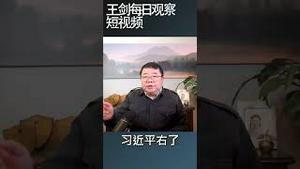 中国社会对习近平不满的四种人/王剑每日观察 #shortsvideo #shortsfeed #shortsviral