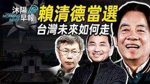 【沐阳早报】台湾大选 特别直播｜（0113/2024）