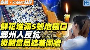 郑州人反抗，用花海和蜡烛堆满地铁口；小学生怒喝「你们还是人吗」；美国防部长警告中共：面对威胁，我们绝不退缩；鹰派空军部长上任【#秦鹏观察 7/27】| #新唐人电视台