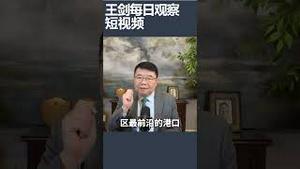澳大利亚要收回出租给中企的达尔文港/王剑每日观察 #shortsvideo #shortsfeed #shortsviral