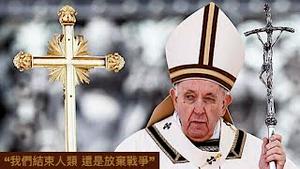 「不祥之兆！梵蒂冈教皇称“战争中的复活节”」Shitao TV - No.09（17/04/22）与泽伦斯基共同警告：核战争的可能