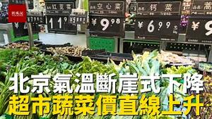 北京气温断崖式下降，超市蔬菜价格暴涨，老百姓直呼太贵吃不起
