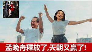 重磅！孟晚舟获释了！拜登满足了她热爱祖国的心愿，只是她真愿意回到中国吗？《建民论推墙1400》