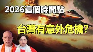 🔥🔥惊❗2026之后台湾有「意外危机」❓千年神谕纳迪预言揭开人类未来真相❗旧秩序瓦解 新中国诞生❗台湾走向真正稳定确切时间是...