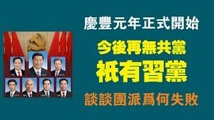 庆丰元年正式开始，今后再无共党，只有习党。谈谈团派为何失败。2022.10.23NO1566#习近平#二十大#庆丰帝