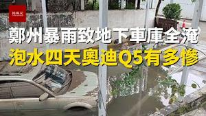 郑州暴雨后地下车库全淹没，大量泡水车损失惨重，看看被泡四天的奥迪惨状