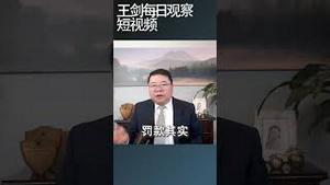 中国政府为什么没有实施大规模经济刺激措施/王剑每日观察 #shortsvideo #shortsviral #shortsfeed