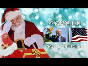 在中国禁止庆祝圣诞节？在美国说Merry Christmas要犯错误？（历史上的今天 20181224 第246期）